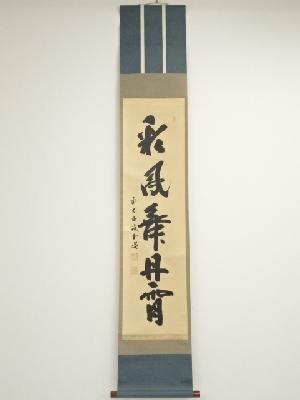 前大徳藤井誡堂筆　「彩鳳舞丹霄」一行書　肉筆紙本掛軸（共箱）